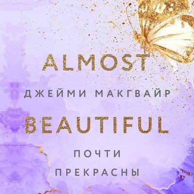 Pochti prekrasny - Jamie McGuire, Audio, 9785041933968