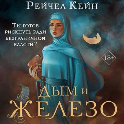 Dym i zhelezo - Rachel Kane, Audio, 9785042054129