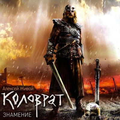 Kolovrat. Znamenie - Alexey Zhivoy, Audio, 9785171402969