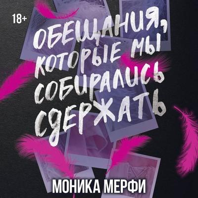Obeschaniya, kotorye my sobiralis sderzhat - Monica Murphy, Audio, 9785171824587