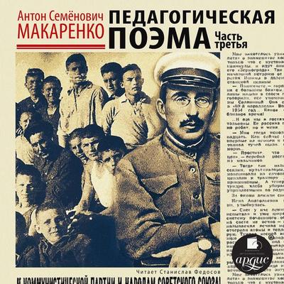 Pedagogicheskaya poema. CHast' tret'ya - Anton Makarenko, Audio, 4066338157997