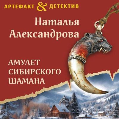 Amulet sibirskogo shamana - Natalya Aleksandrova, Audio, 9785042255366