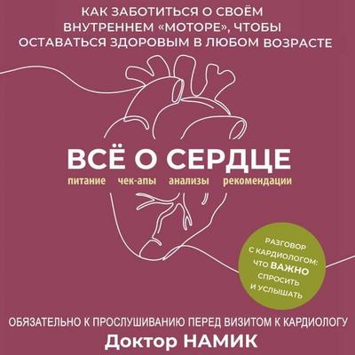 Vse o serdtse. Kak zabotitsya o svoyom vnutrennem «motore», chtoby ostavatsya zdorovym v lyubom vozraste - Doktor Namik, Audio, 9785171883478