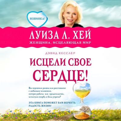 Istseli svoe serdtse! - Luiza Hey,Devid Kessler, Audio, 9785041914530
