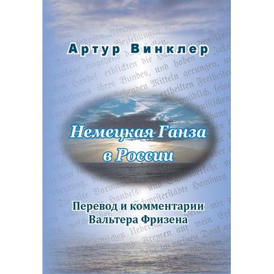 Die russische Übersetzung des Geschichtswerks von Arthur Winckler „Die Deutsche Hansa in Russland“ (1886), Gebundene Ausgabe von Walther Friesen,