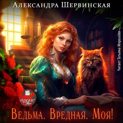 Ved'ma. Vrednaya. Moya! - Aleksandra Shervinskaya, Audio, 4069828009899
