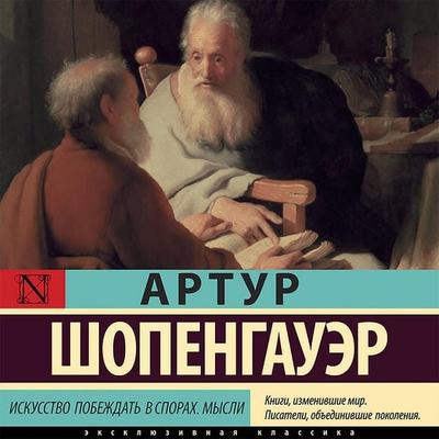 Iskusstvo pobezhdat' v sporah. Mysli - Arthur Schopenhauer, Audio, 9785171413651