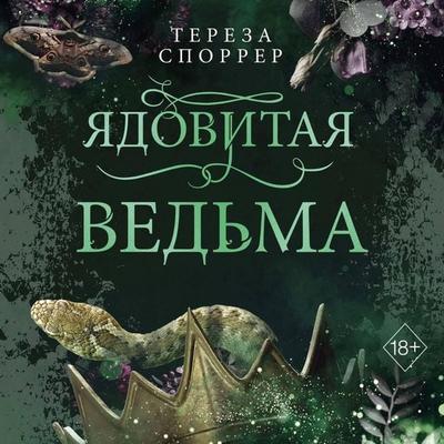 Yadovitaya vedma - Teresa Sporrer, Audio, 9785042045172
