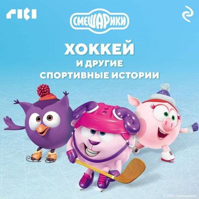 Smeshariki. Hokkey i drugie sportivnye istorii - Kollektiv avtorov, Audio, 9785042029493