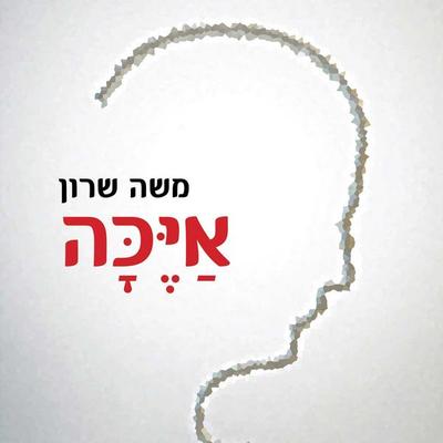 איכה - משה שרון, Audio, 9789180281850