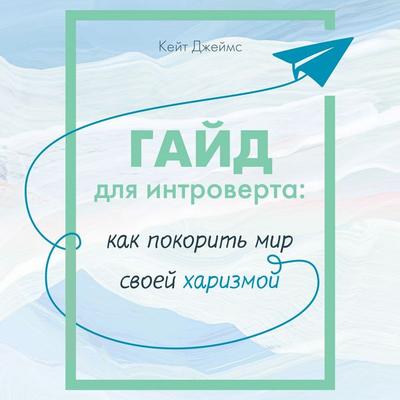 Gayd dlya introverta: kak pokorit mir svoey harizmoy - Kate James, Audio, 9785389289017