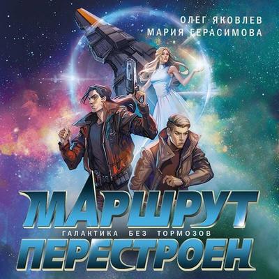 Marshrut perestroen - Oleg Yakovlev,Mariya Gerasimova, Audio, 9785042254611