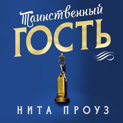 Tainstvennyy gost' - Nita Prowse, Audio, 9785389271685