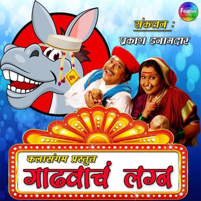 Gadhvach Lagna - Jaymala Inamdar,Prakash Inamdar, Audio, 9789352841509