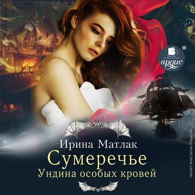 Sumerech'e. Undina osobyh krovej - Irina Matlak, Audio, 4066338232403