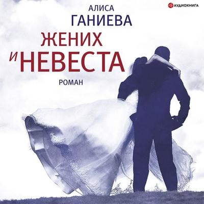 Zhenikh i nevesta - Alisa Ganieva, Audio, 9785171399634
