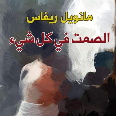 الصمت في كل شيء - مانويل ريفاس, Audio, 9789179216382