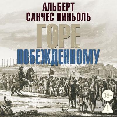 Gore pobezhdennomu - Albert Sanchez Pinol, Audio, 9785389329928