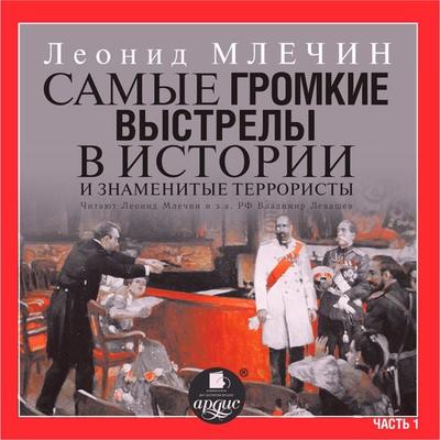 Samye gromkie vystrely v istorii i znamenitye terroristy. CHast' 1 - Leonid Mlechin, Audio, 4064066553685