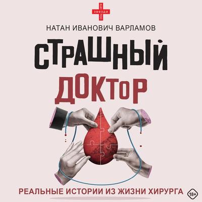 Strashnyy doktor: realnye istorii iz zhizni hirurga - Nathan Varlamov, Audio, 9785171669218