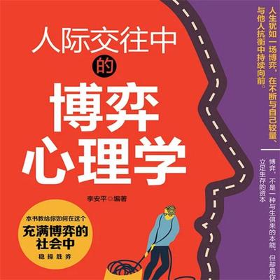 人际交往中的博弈心理学 - 李安平, Audio, 4069828682047