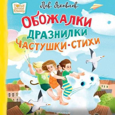 Obozhalki, draznilki, chastushki, stihi - Lev Yakovlev, Audio, 9785171723620