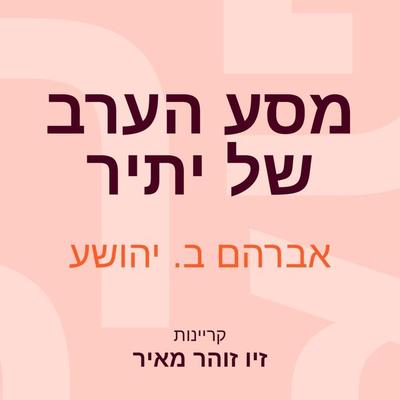 מסע הערב של יתיר - A.B. Yehoshua, Audio, 9789180283359