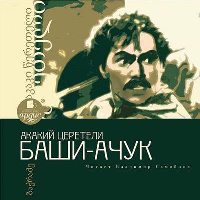 BASHI-ACHUK - Akakij Cereteli, Audio, 4064066555467
