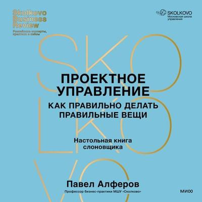 Proektnoe upravlenie: kak pravil'no delat' pravil'nye veshchi - Pavel Alferov, Audio, 4099995519778