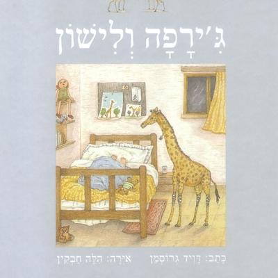 ג'ירפה ולישון - David Grossman, Audio, 9789152104231