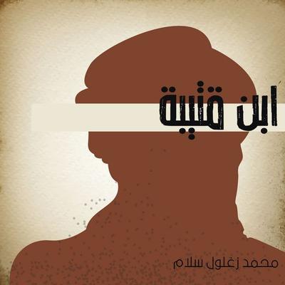 ابن قتيبة - محمد زغلول سلام, Audio, 9789178972456