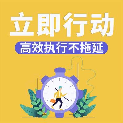 立即行动：高效执行不拖延 - 和力, Audio, 4069828669475