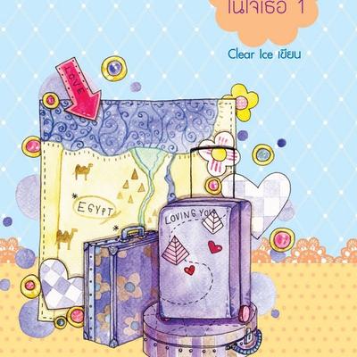 ฝากรักไว้... ในใจเธอ 1 - Clear Ice, Audio, 9789152160466