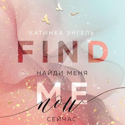 Naydi menya. Seychas - Katinka Engel, Audio, 9785042032622