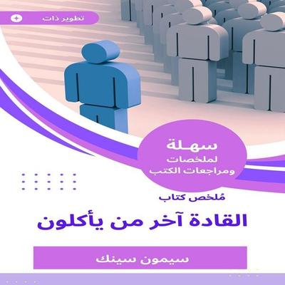 Summary of the Book of Leaders, the last to eat - Simon Cent., Audio, 9786925987855
