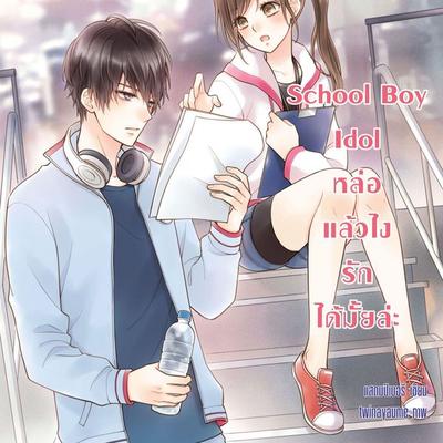 School Boy Idol หล่อแล้วไง รักได้มั้ยล่ะ - แสตมป์เบอรี่, Audio, 9789180299220