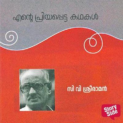 Ente Priyapetta Kadhakal - C V Sreeraman - C. V. Sreeraman, Audio, 9789353908218