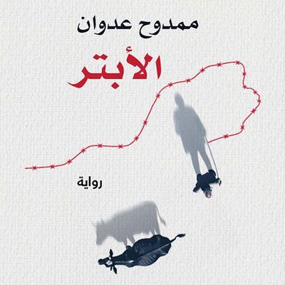 The Cut Off One - Mamdouh Adwan, Audio, 9798901081525