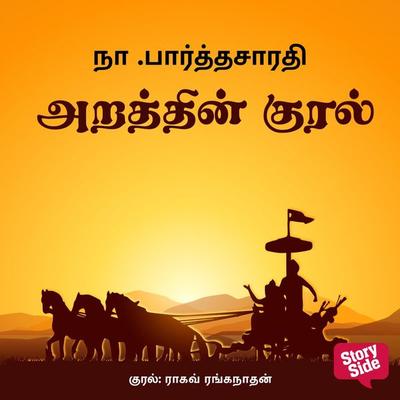 Arathin Kural - Na Parthasarathy, Audio, 9789354837784
