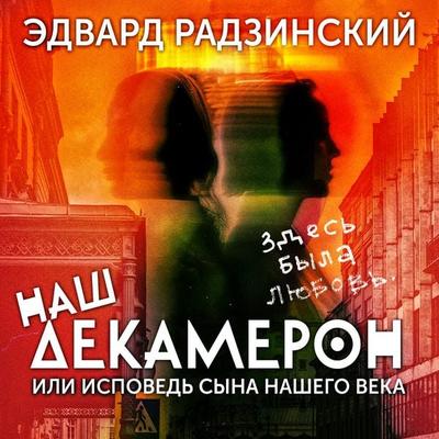 Nash Dekameron, ili ispoved syna nashego veka - Edvard Radzinsky, Audio, 4069828644304