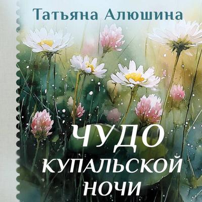 Chudo kupalskoy nochi - Tatyana Alyushina, Audio, 9785042487231