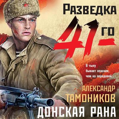 Donskaya rana - Alexander Tamonnikov, Audio, 9785041794316