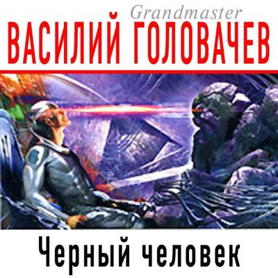 Chernyj chelovek - Vasiliy Golovachyov, Audio, 9785041296544