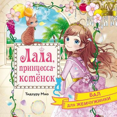 Bal dlya Zhemchuzhinki - Chizuru Mio, Audio, 9785389325029