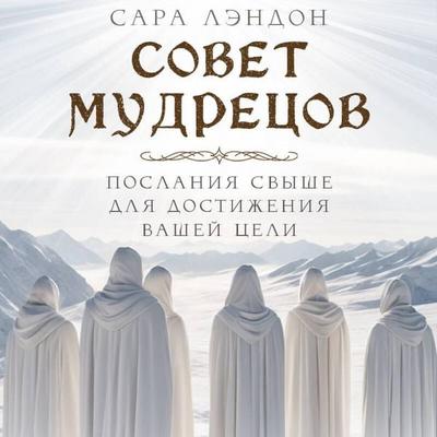 Sovet Mudretsov: poslaniya svyshe dlya dostizheniya vashey tseli - Sarah Landon, Audio, 9785042030307
