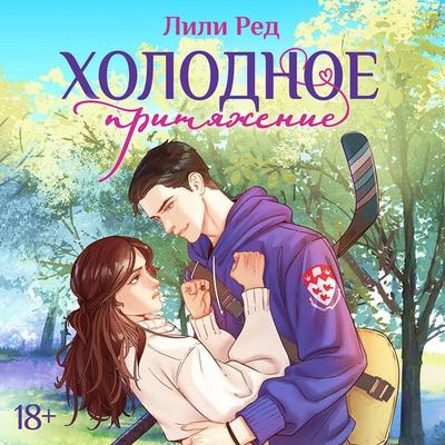 Holodnoe prityazhenie - Lily Red, Audio, 9785042432446