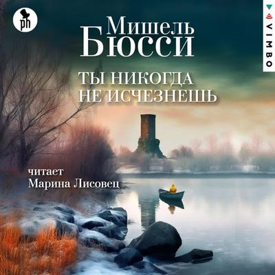 Ty nikogda ne ischeznesh' - Michel Bussi, Audio, 4099995210026