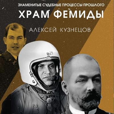 Hram Femidy. Znamenitye sudebnye processy proshlogo - Alexey Kuznetsov, Audio, 9785042033032