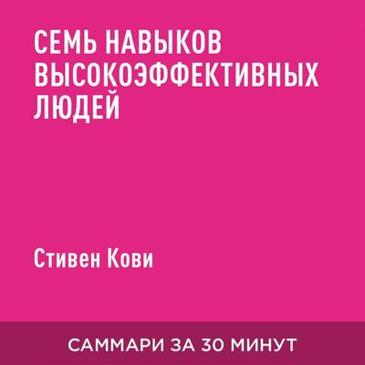 7 navykov vysokoeffektivnykh lyudey (kratkoye izlozheniye) - Stiven R. Kovi, Audio, 9785006390010