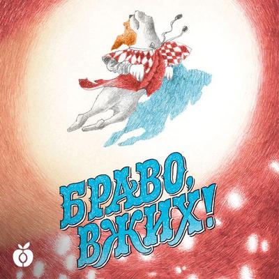 Bravo, Vzhih! - Natalia Pesochinskaya, Audio, 4069828242890